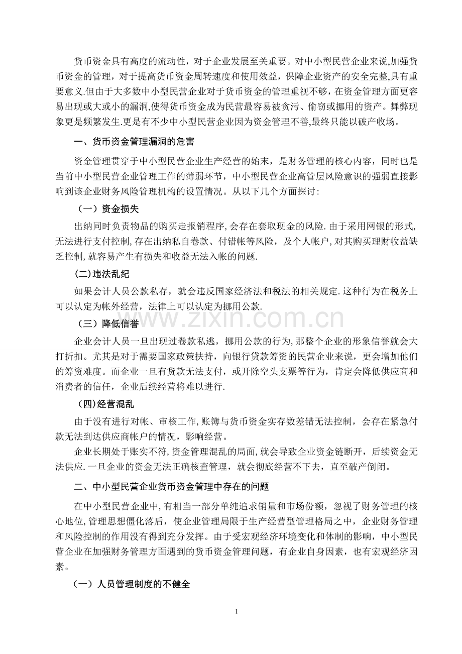 中小型民营企业货币资金管理问题及对策.doc_第2页