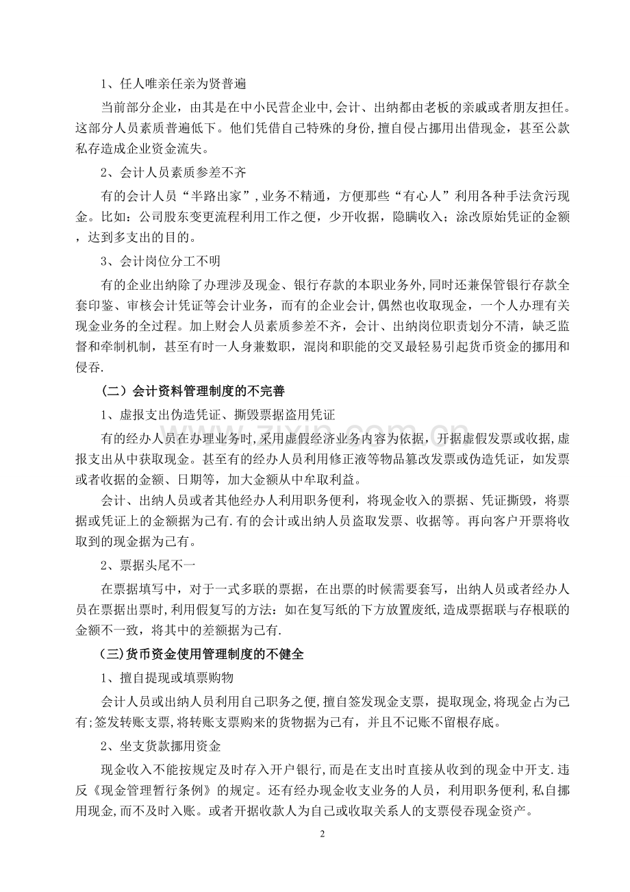 中小型民营企业货币资金管理问题及对策.doc_第3页