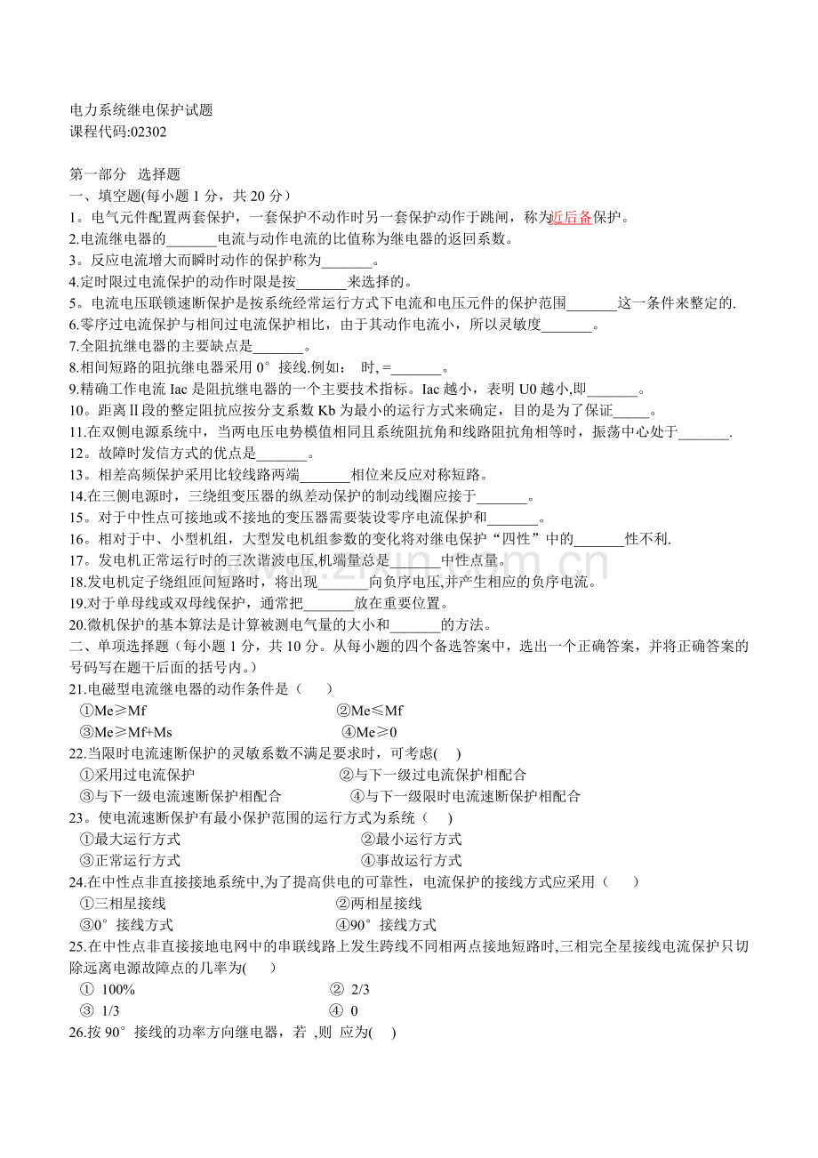 电力系统继电保护试题.doc_第1页