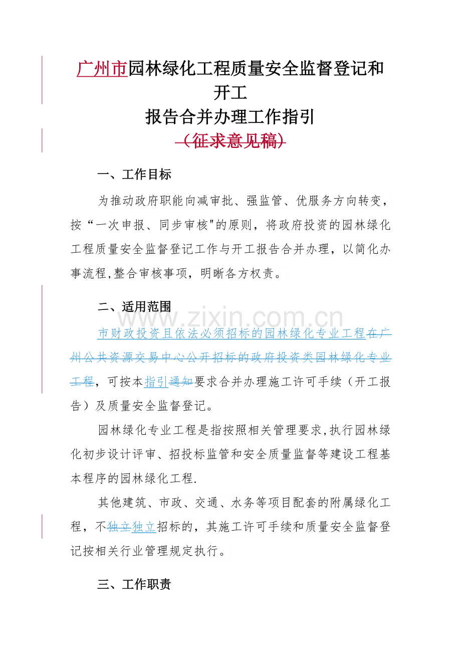 广州市园林绿化工程质量安全监督登记和开工.doc_第1页