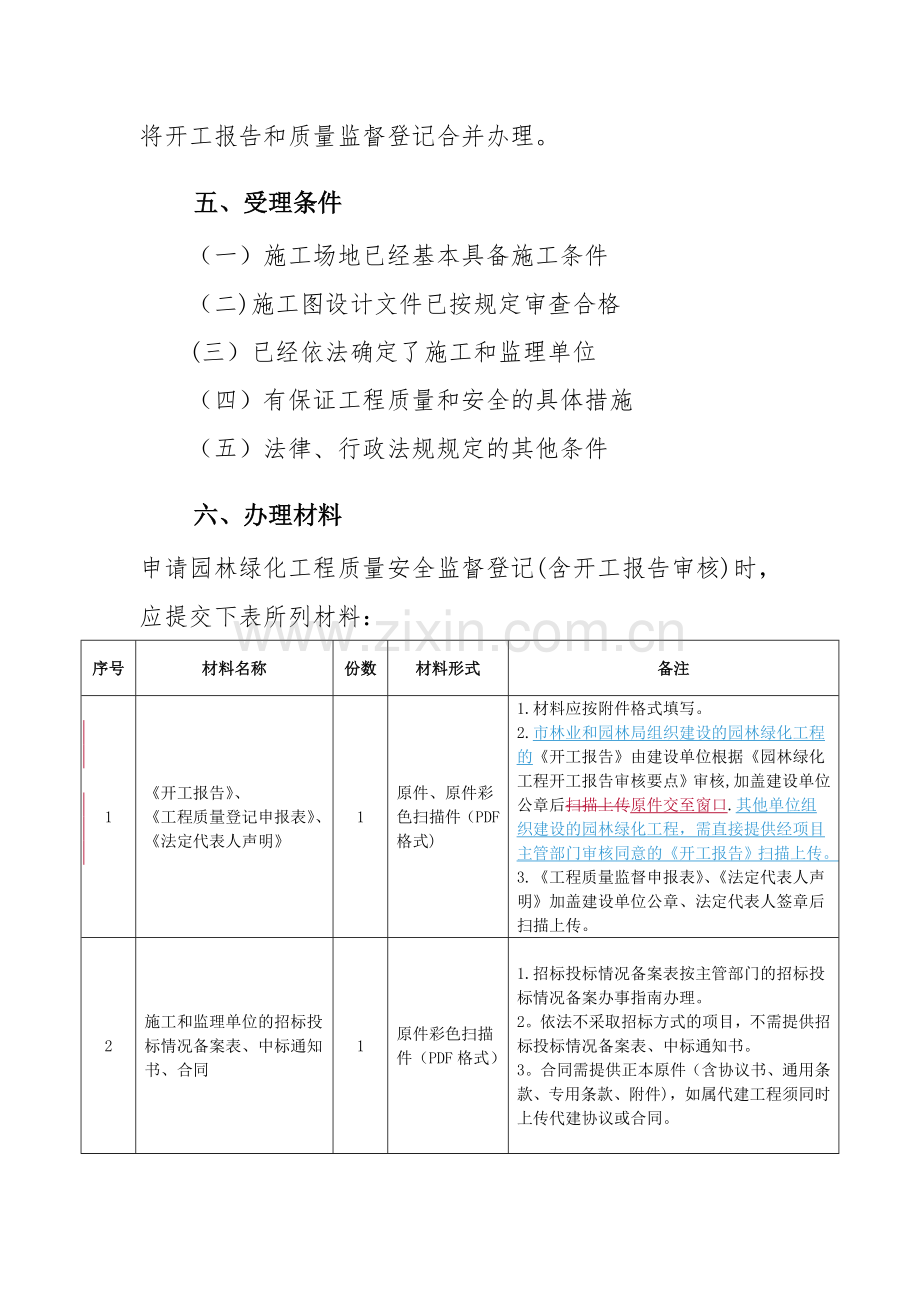 广州市园林绿化工程质量安全监督登记和开工.doc_第3页