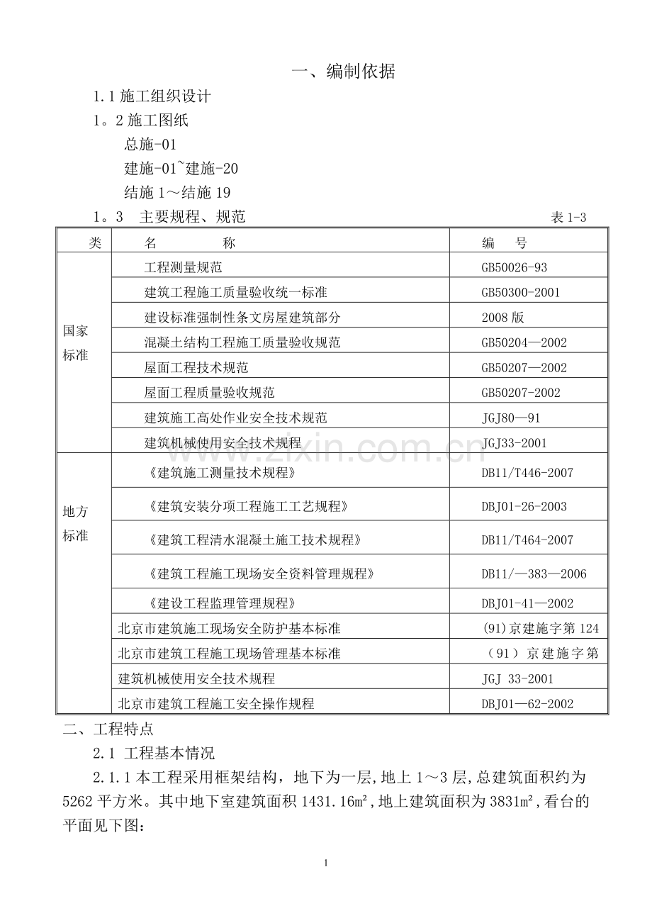 看台板安装施工方案.doc_第1页