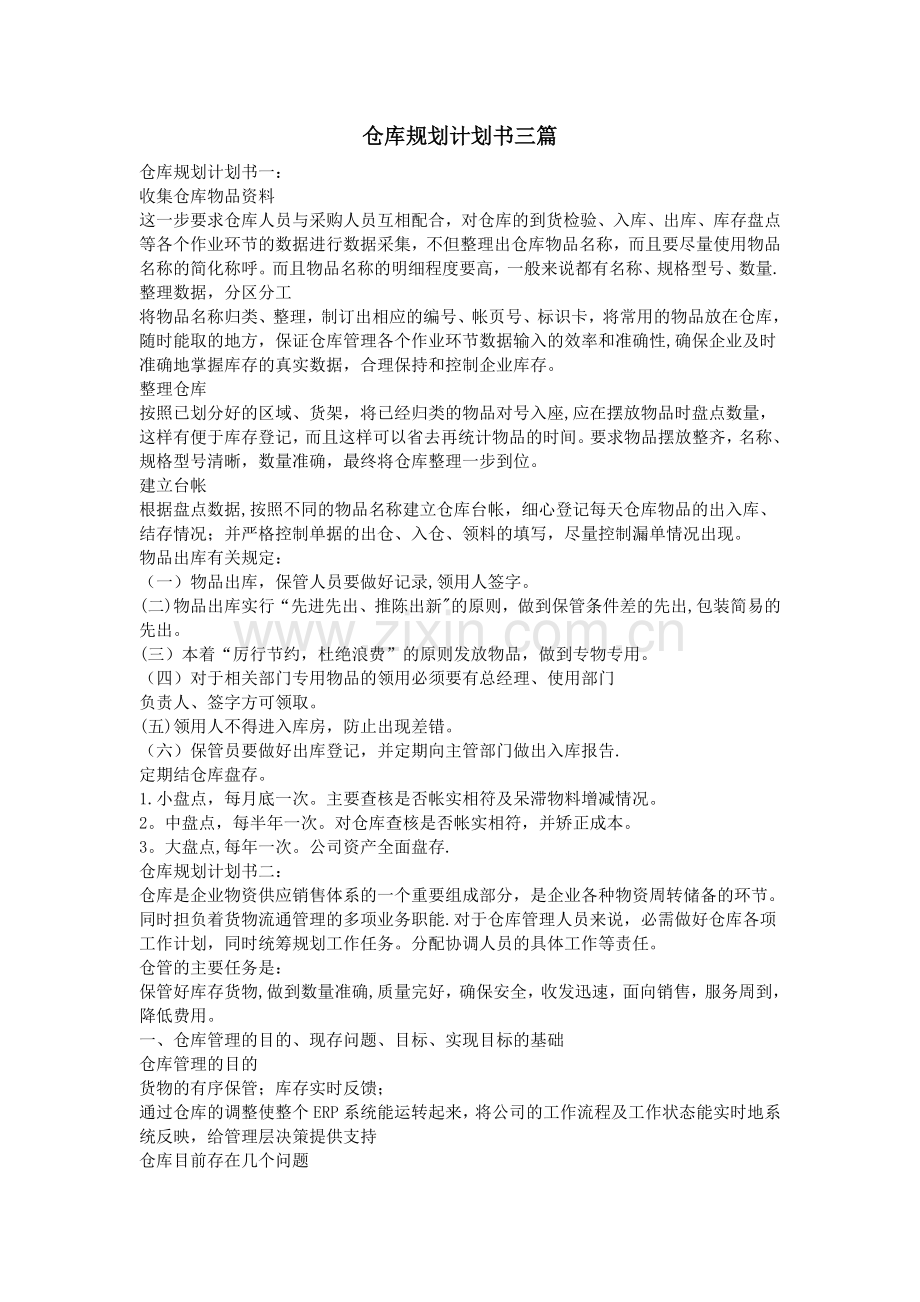 仓库规划计划书三篇.doc_第1页