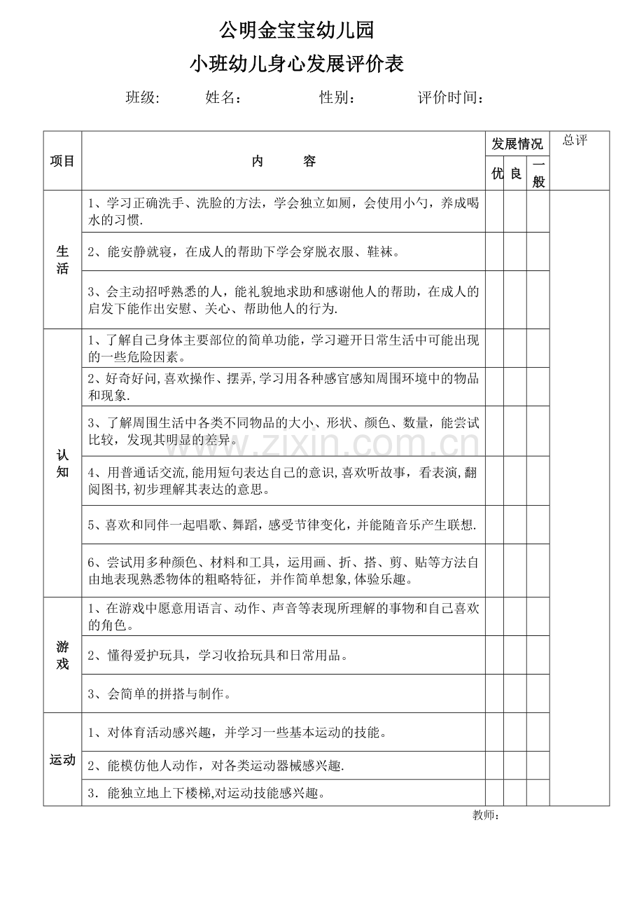 小班身心发展评价表.doc_第1页