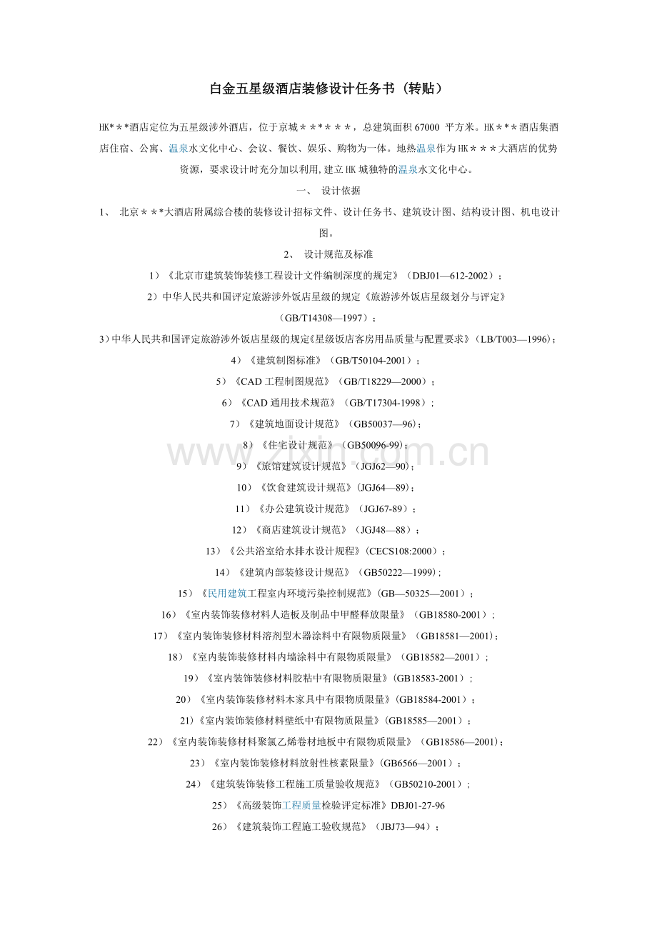 白金五星级酒店装修设计任务书.doc_第1页