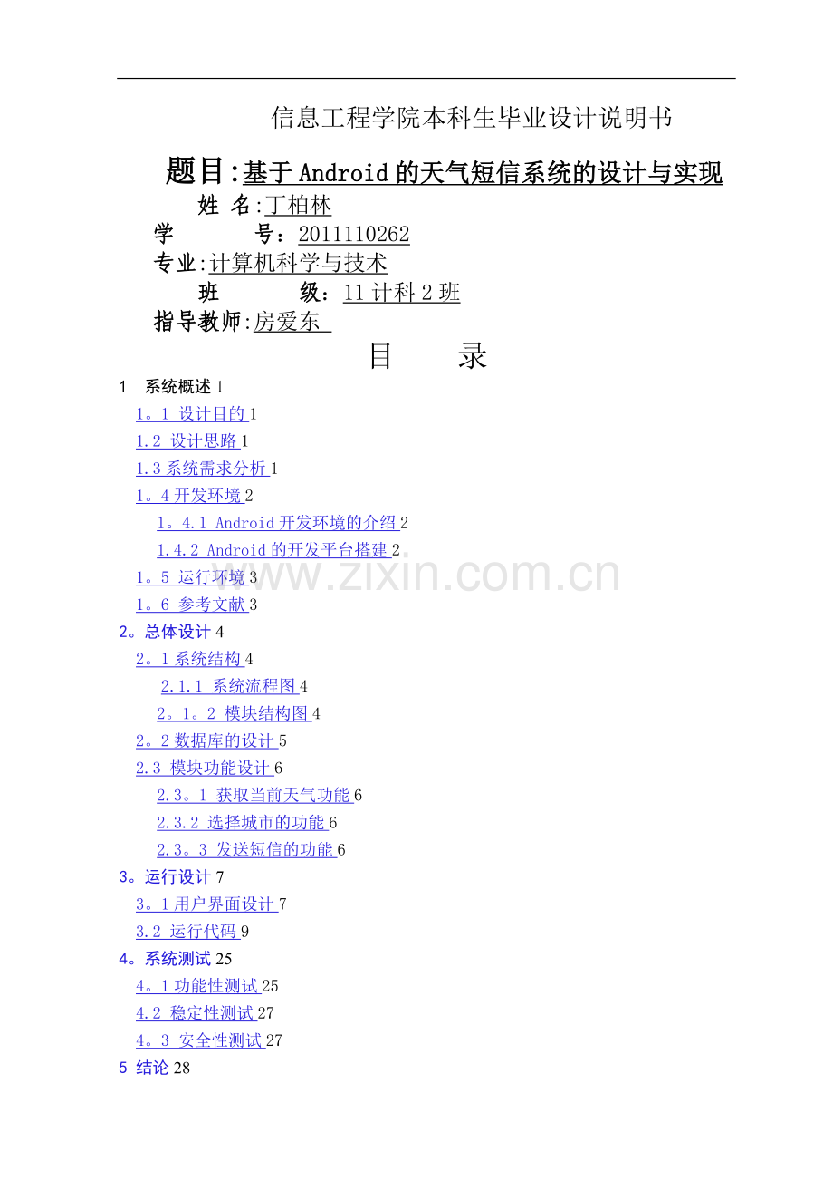 基于Android的天气预报短信系统的毕业设计说明书.doc_第1页