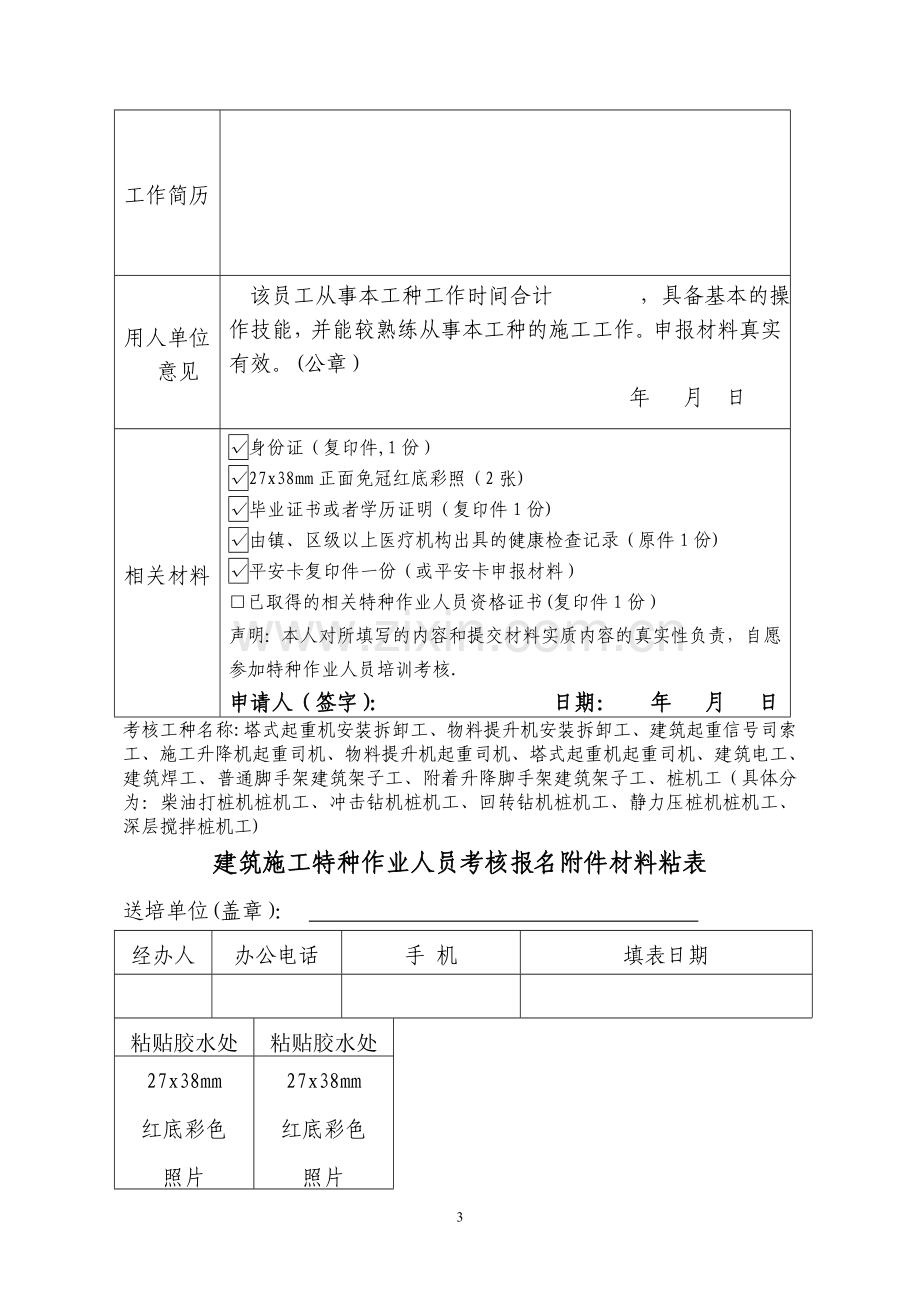 中山市建筑施工特种作业人员培训考核收费价格表..doc_第3页