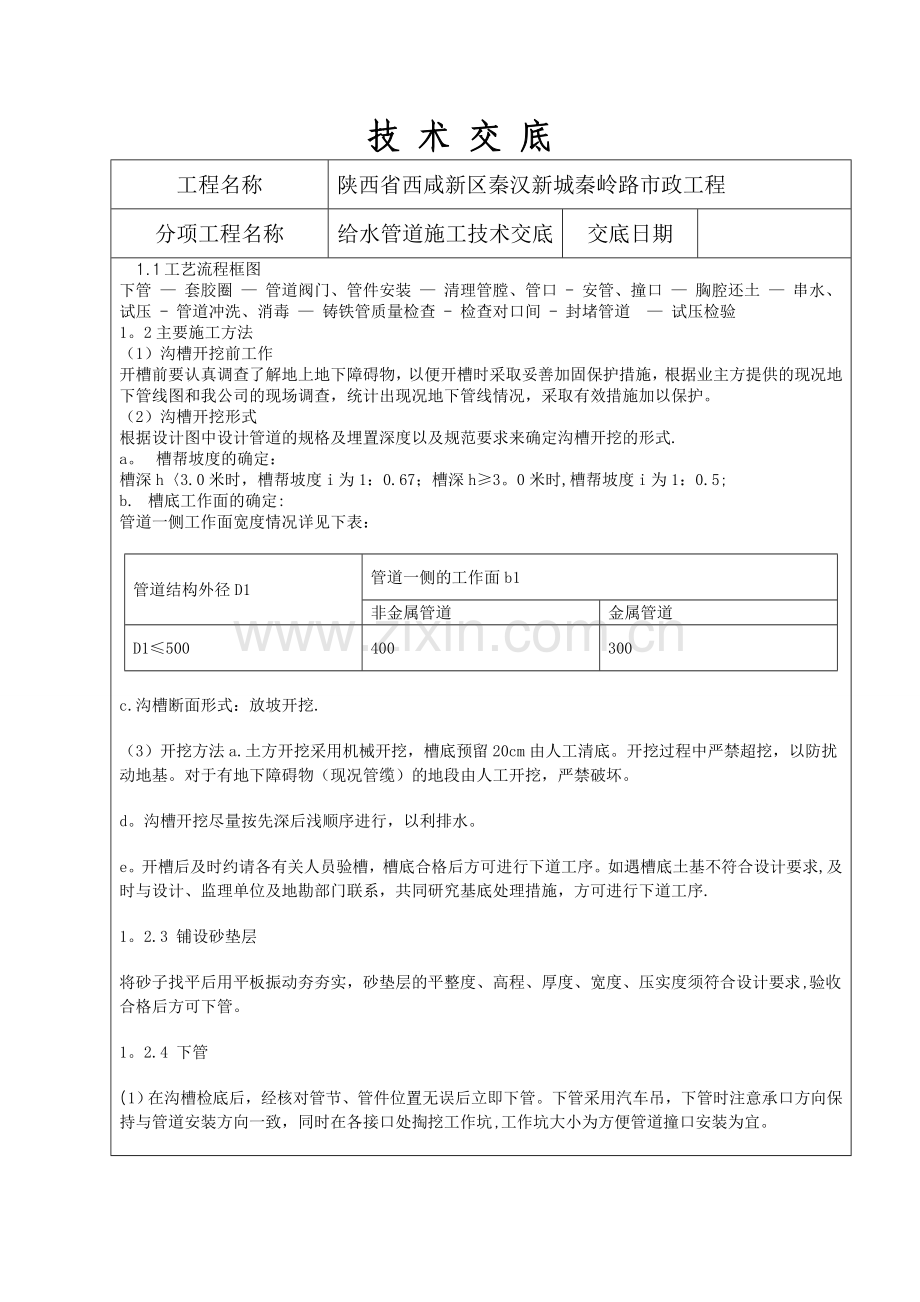 给水管道施工技术技术交底.doc_第1页