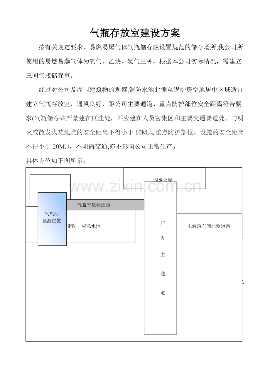 气瓶存放室建设方案.doc_第1页