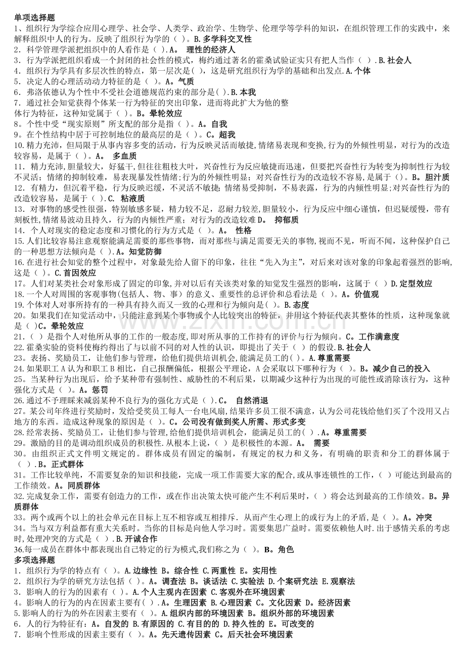 组织行为学复习题及答案.doc_第1页