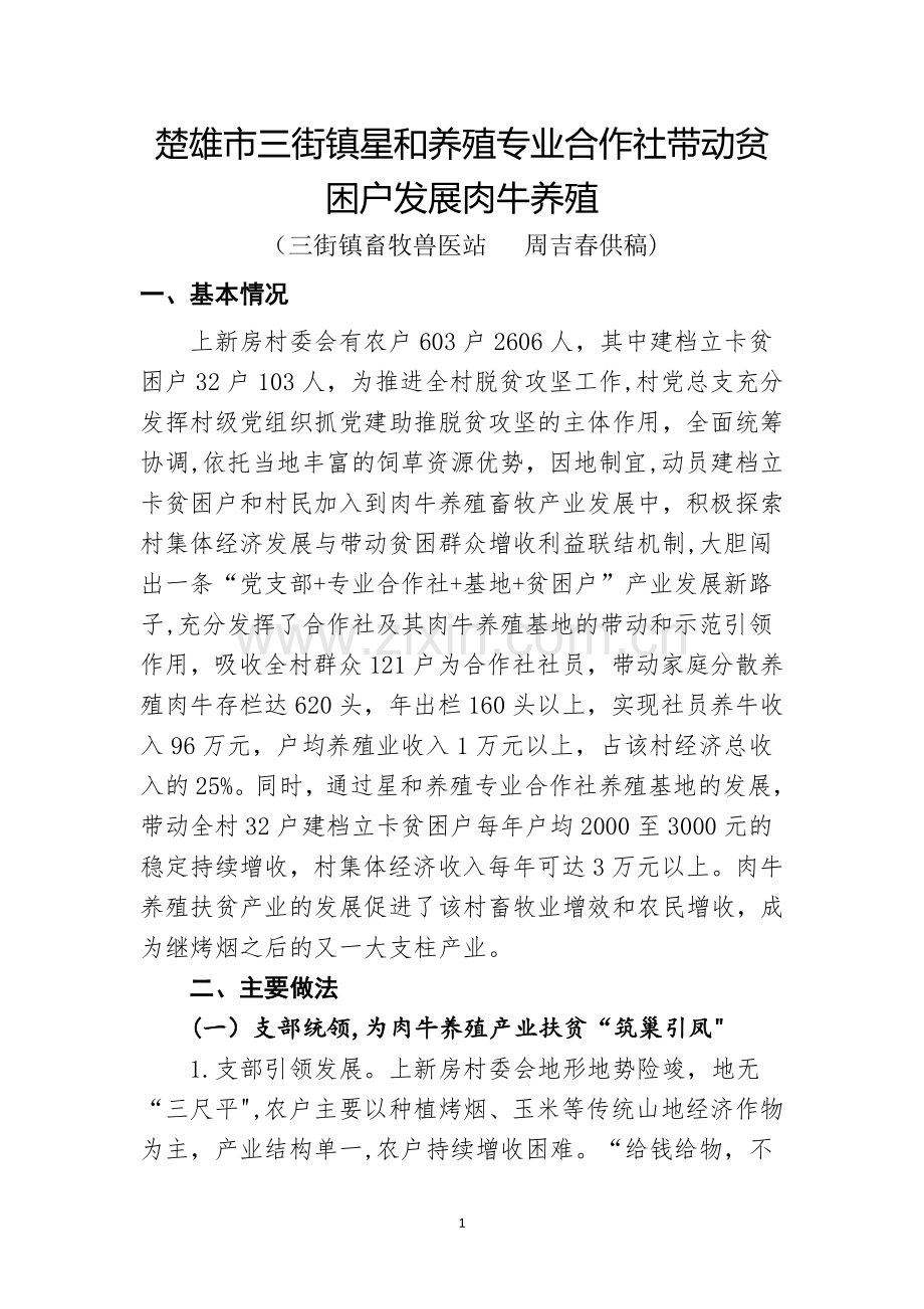 三街镇星和养殖专业合作社带动贫困户养殖肉牛.doc_第1页