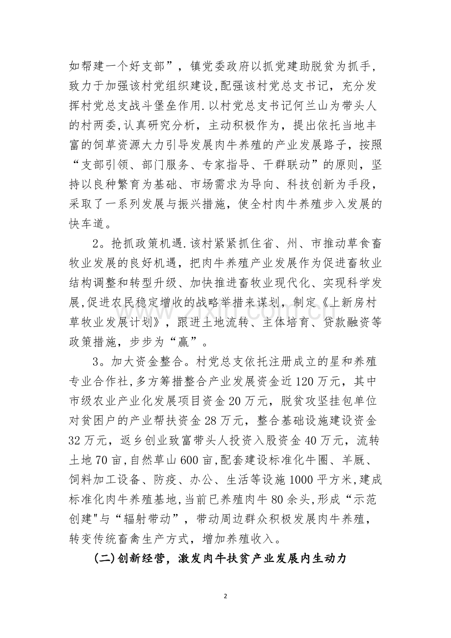 三街镇星和养殖专业合作社带动贫困户养殖肉牛.doc_第2页