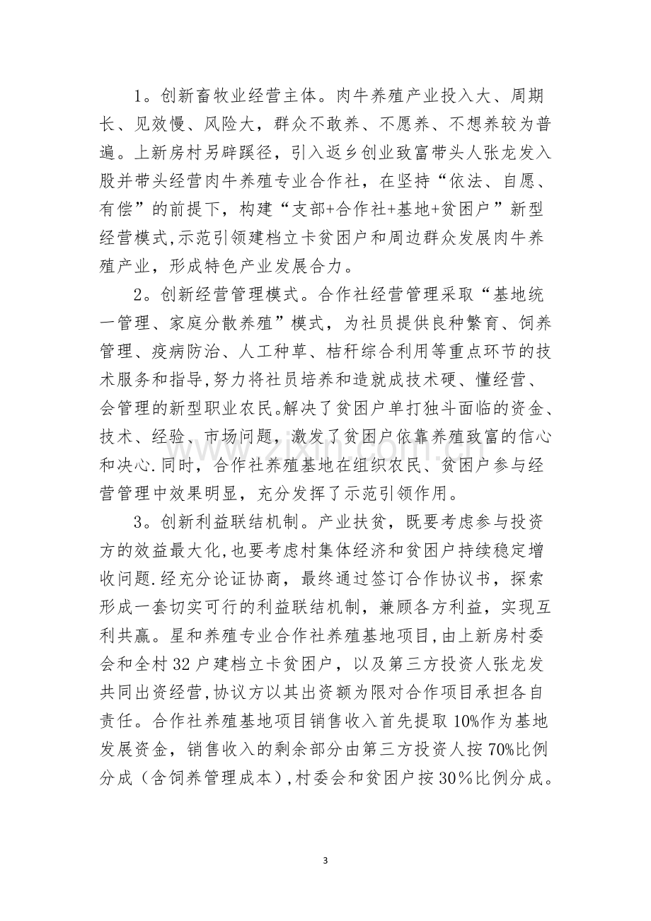 三街镇星和养殖专业合作社带动贫困户养殖肉牛.doc_第3页