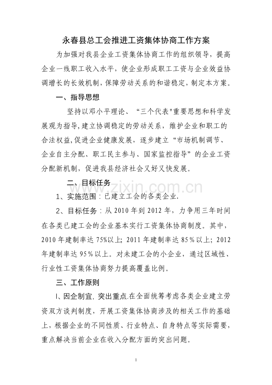 永春县总工会推进工资集体协商工作方案.doc_第1页