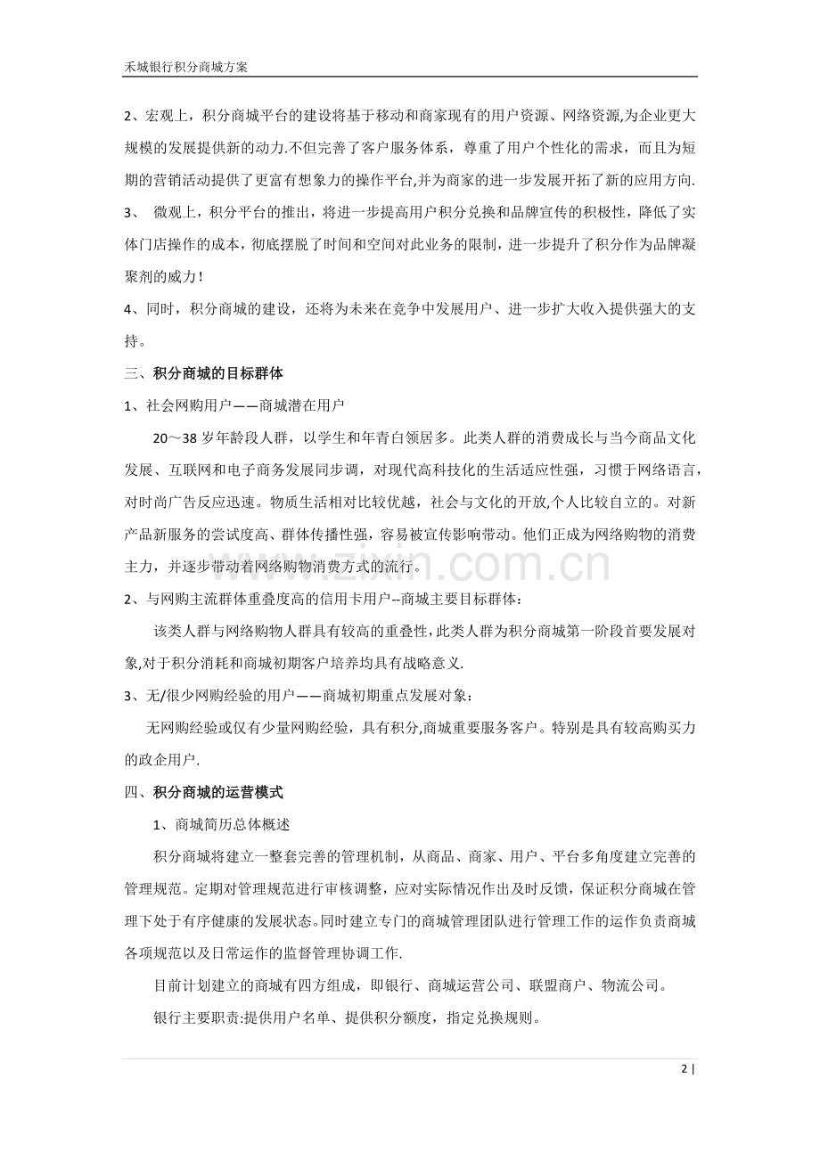 电子商务与银行积分联合方案.doc_第2页