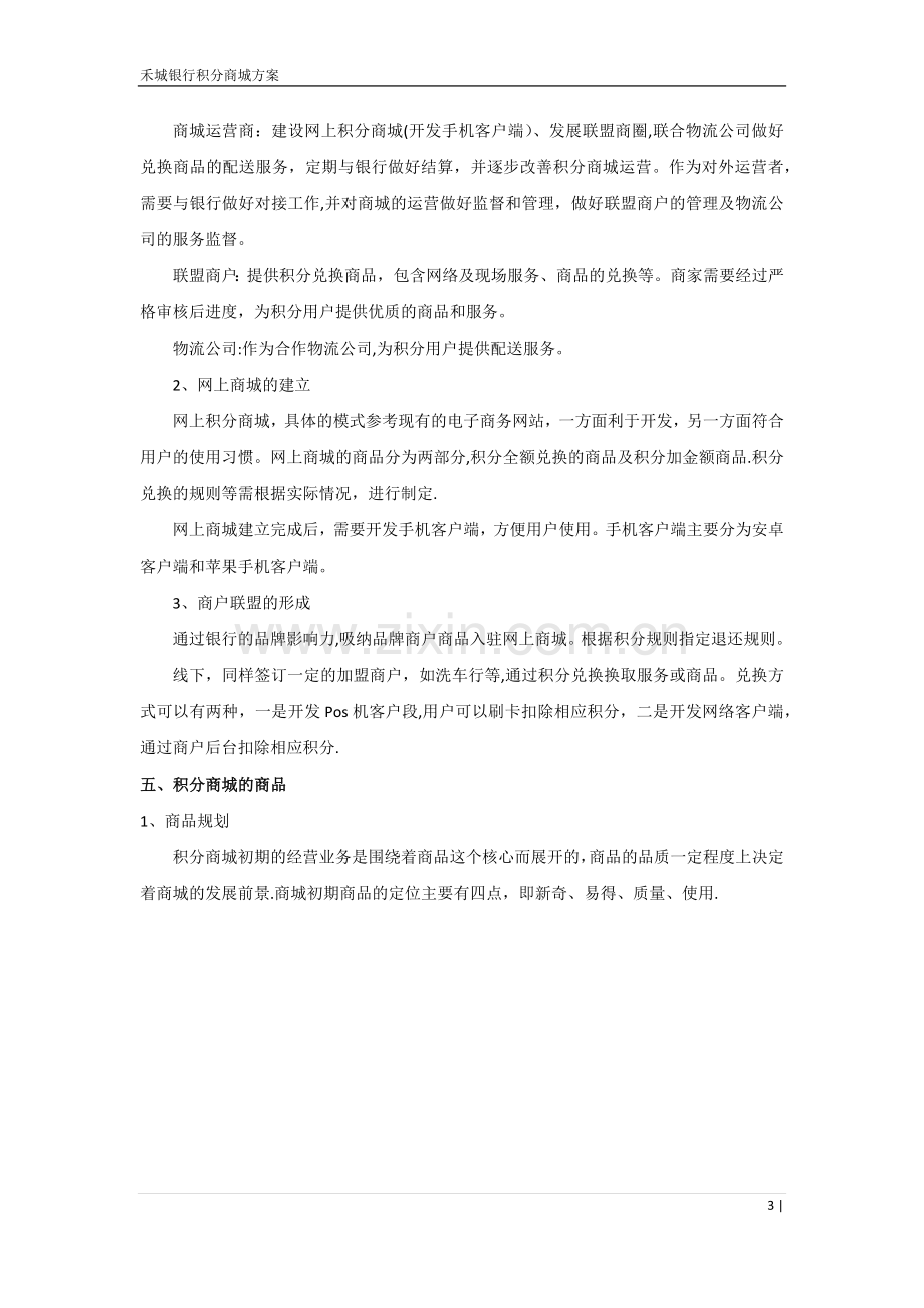 电子商务与银行积分联合方案.doc_第3页