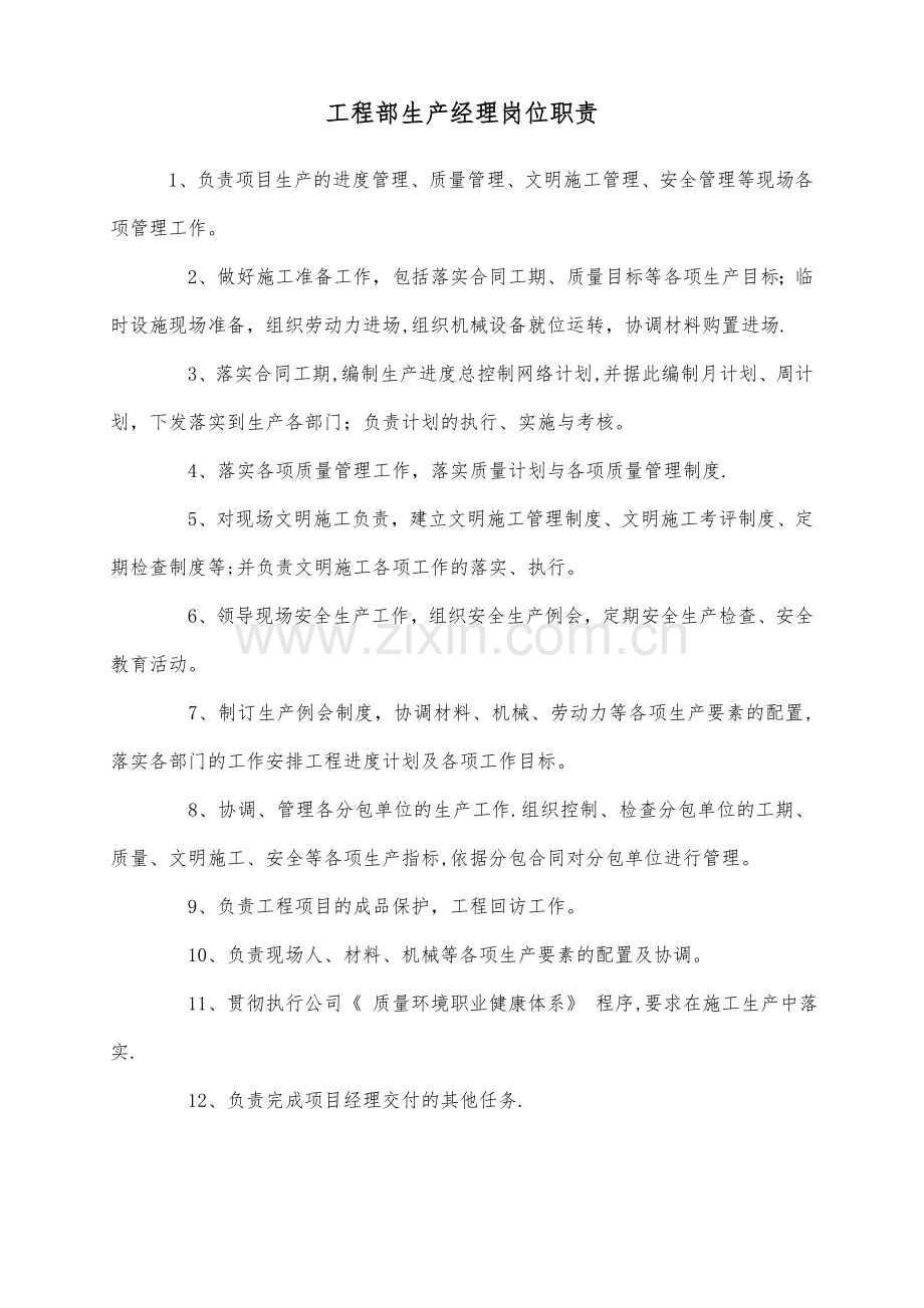 工程部生产经理岗位职责.doc_第1页