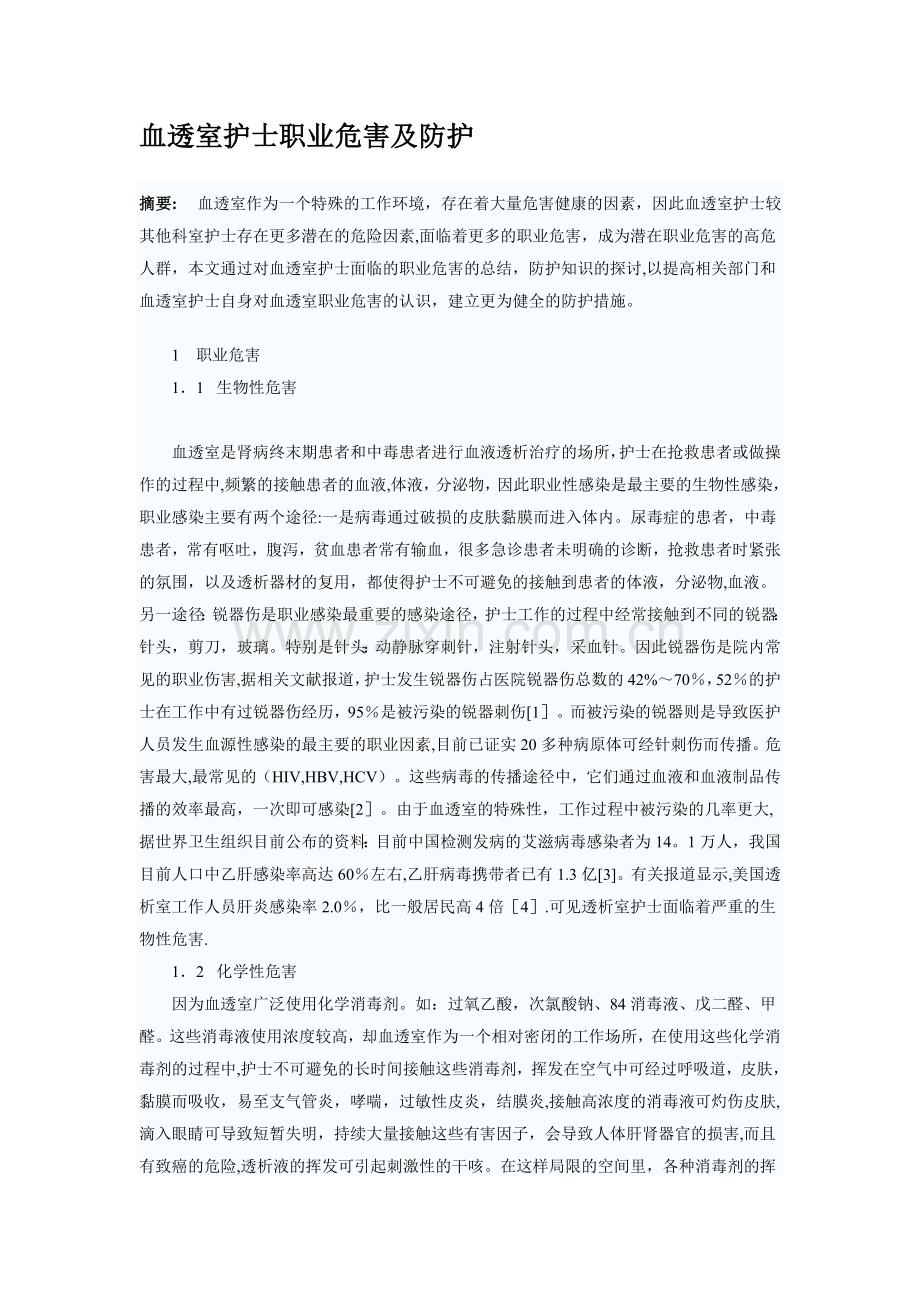 血透室护士职业危害及防护.doc_第1页