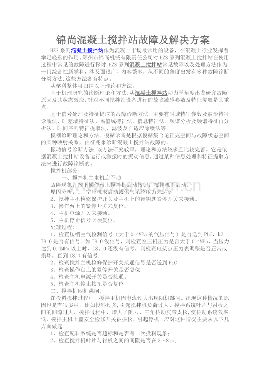 混凝土搅拌站故障大全(配有解决方案).doc_第1页