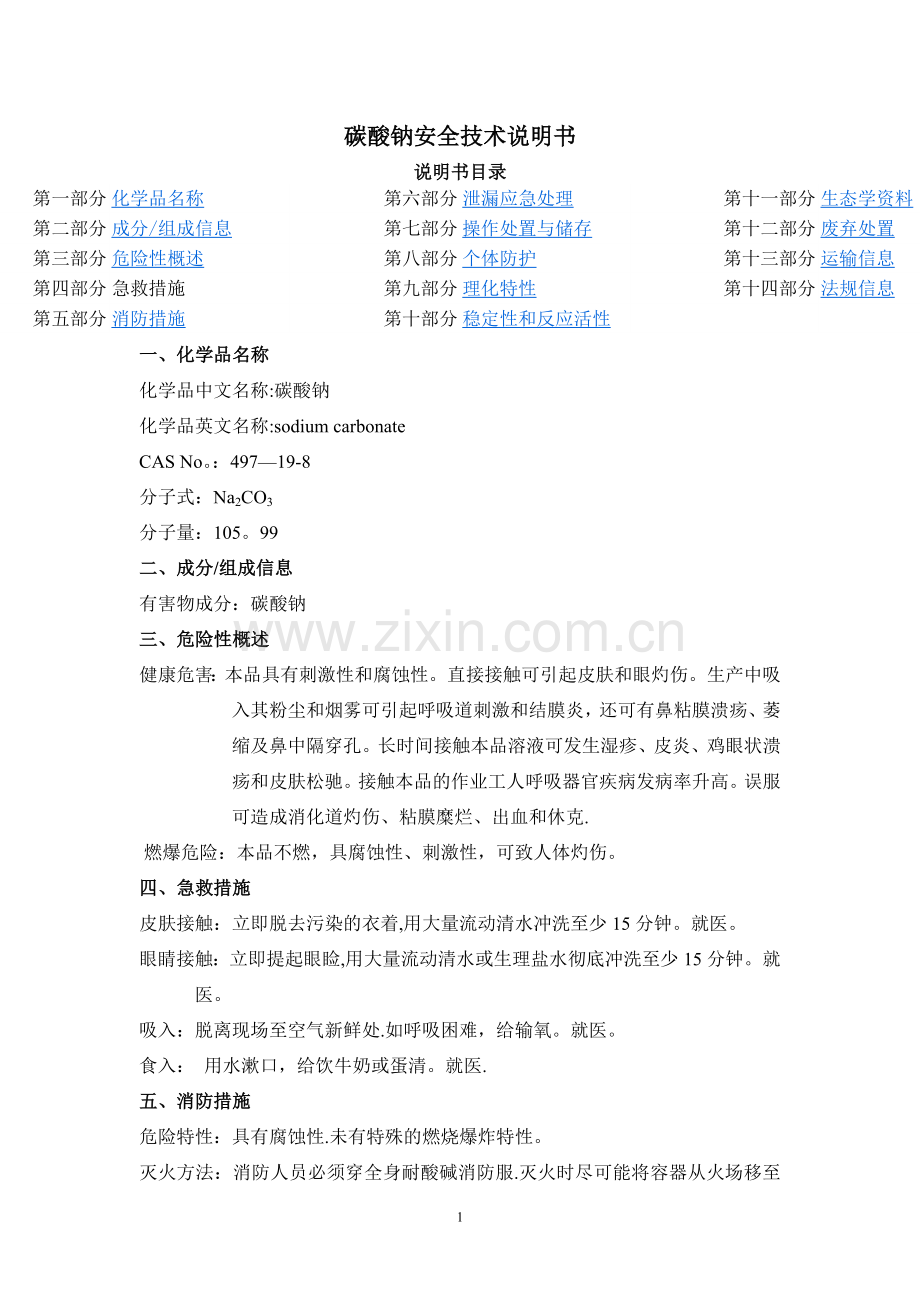 碳酸钠化学品(MSDS)安全技术说明书.doc_第1页