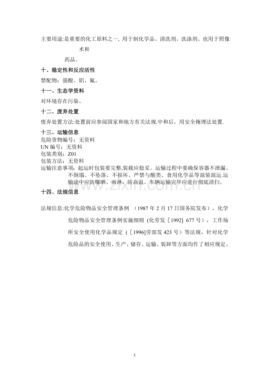 碳酸钠化学品(MSDS)安全技术说明书.doc_第3页