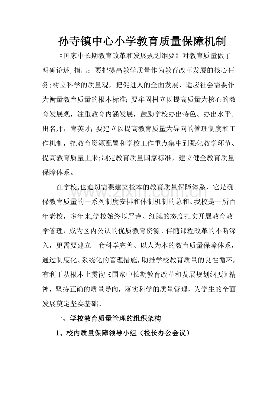 孙寺镇中心小学教育质量保障机制.docx_第1页