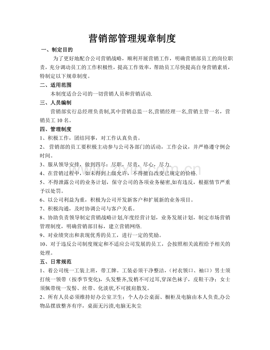 营销部管理规章制度.doc_第1页