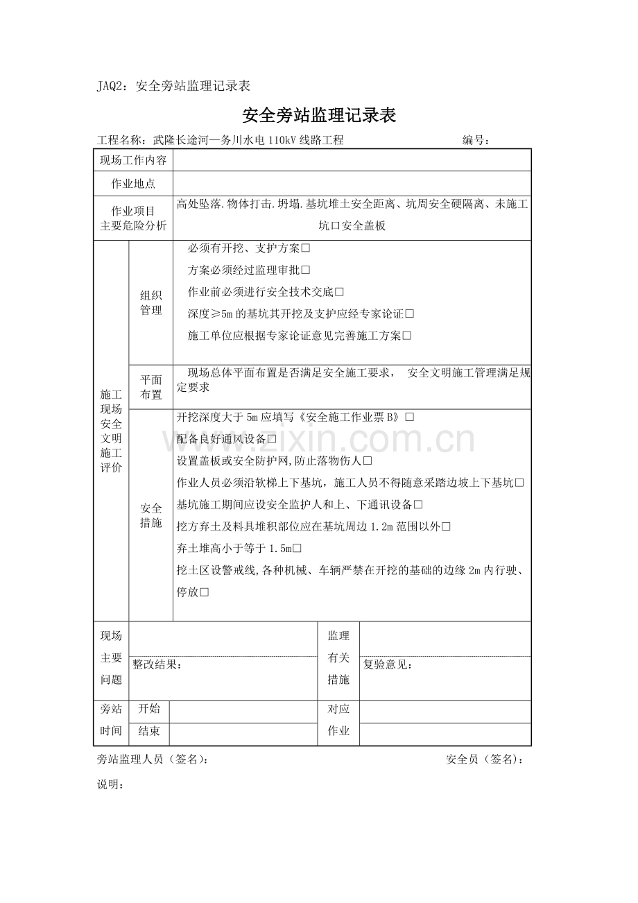 深基坑开挖安全旁站监理记录表.doc_第1页