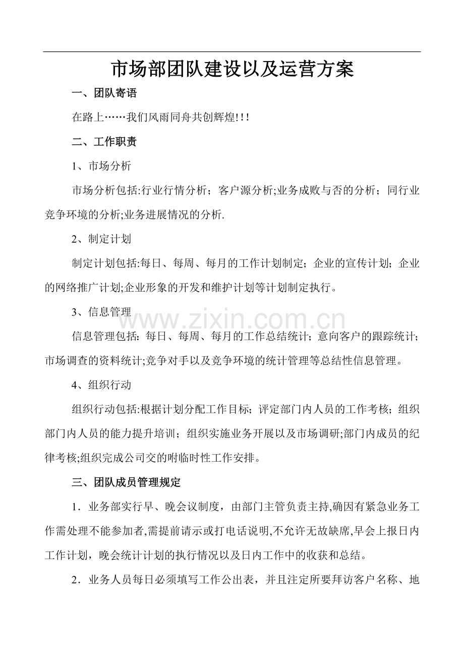 市场部团队建设以及运营方案.doc_第1页