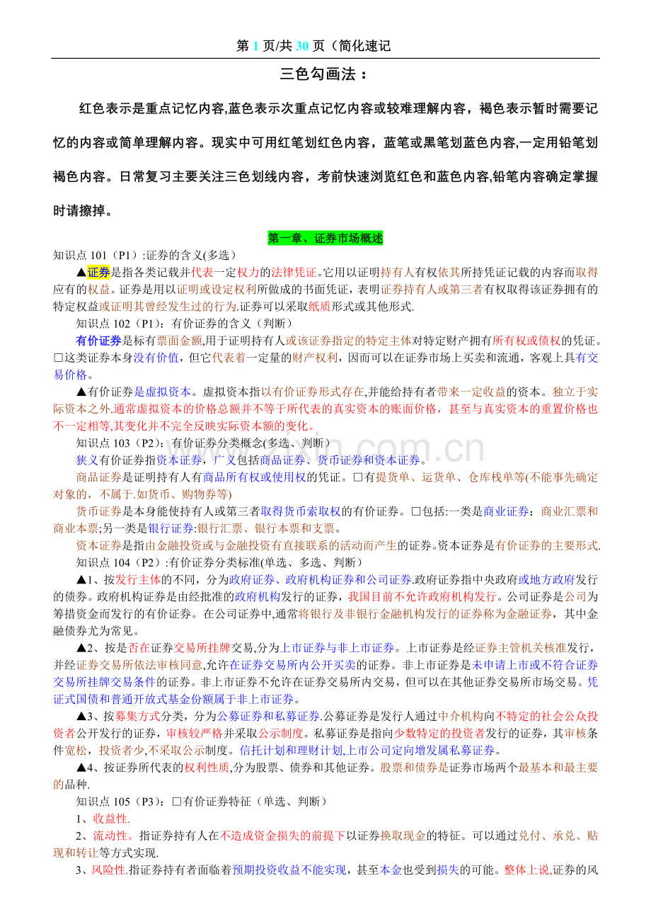 证券从业资格考试基础知识重点、速记版(考前专用).doc_第1页