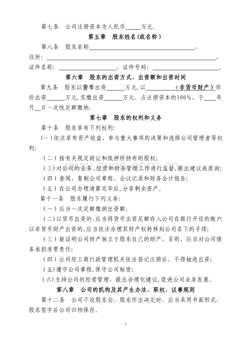 一人(法人独资)公司章程参考范本(适用于设执行董事).doc_第2页