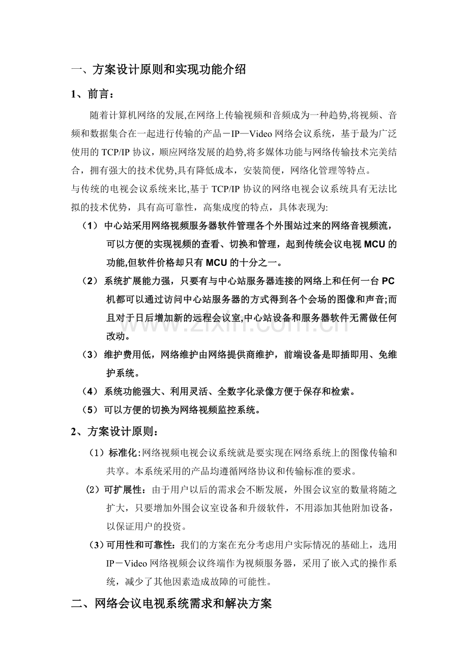 网络视频会议方案.doc_第2页