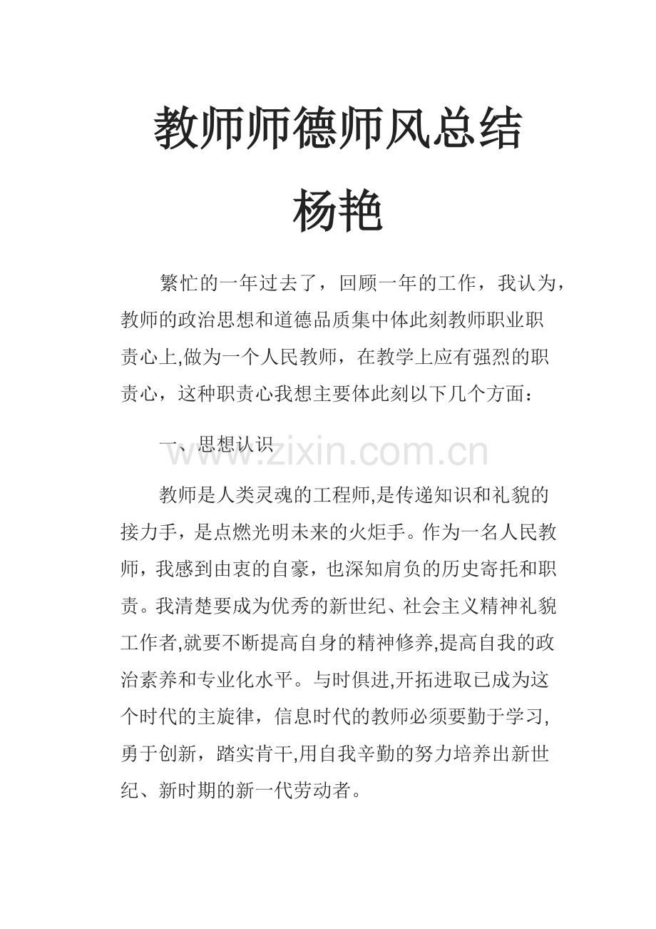 教师师德师风总结.doc_第1页