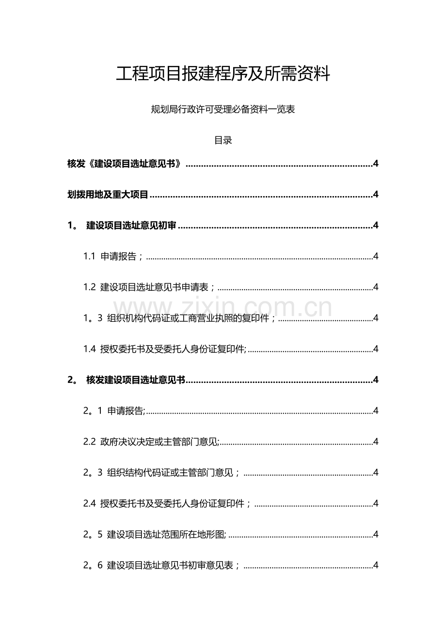 工程项目报建程序及所需资料2018.doc_第1页