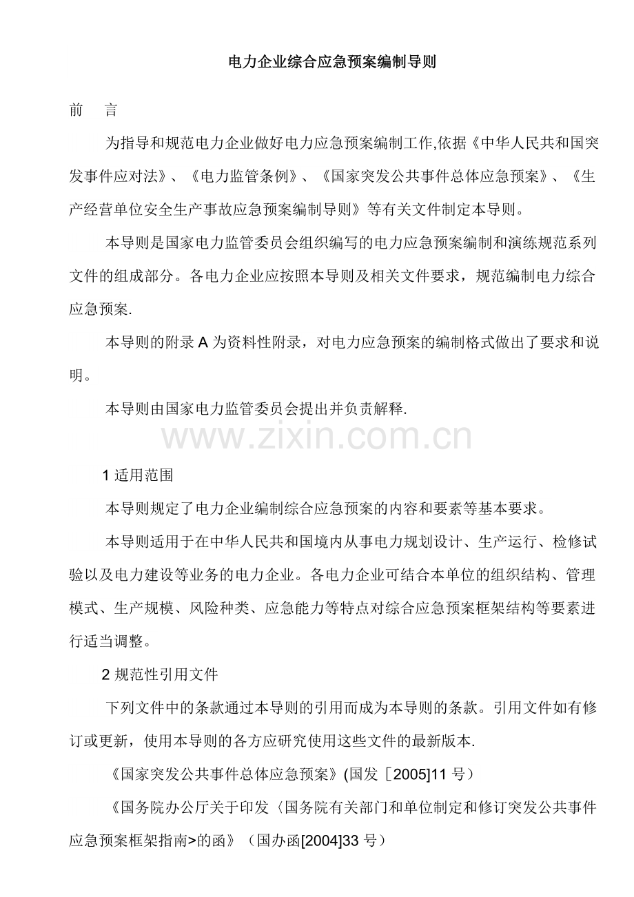 电力企业综合应急预案编制导则.doc_第1页