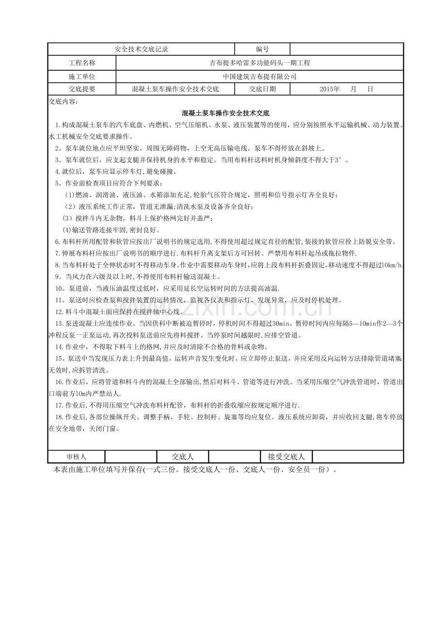 混凝土泵车操作安全技术交底.doc_第1页