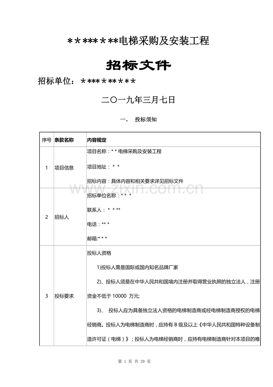 电梯采购招标文件.doc_第1页