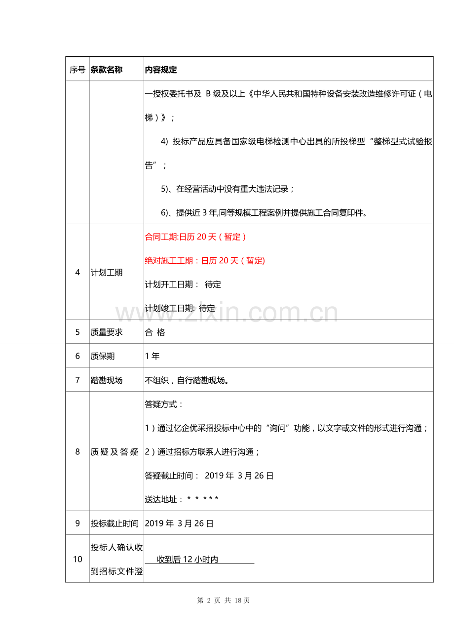 电梯采购招标文件.doc_第2页