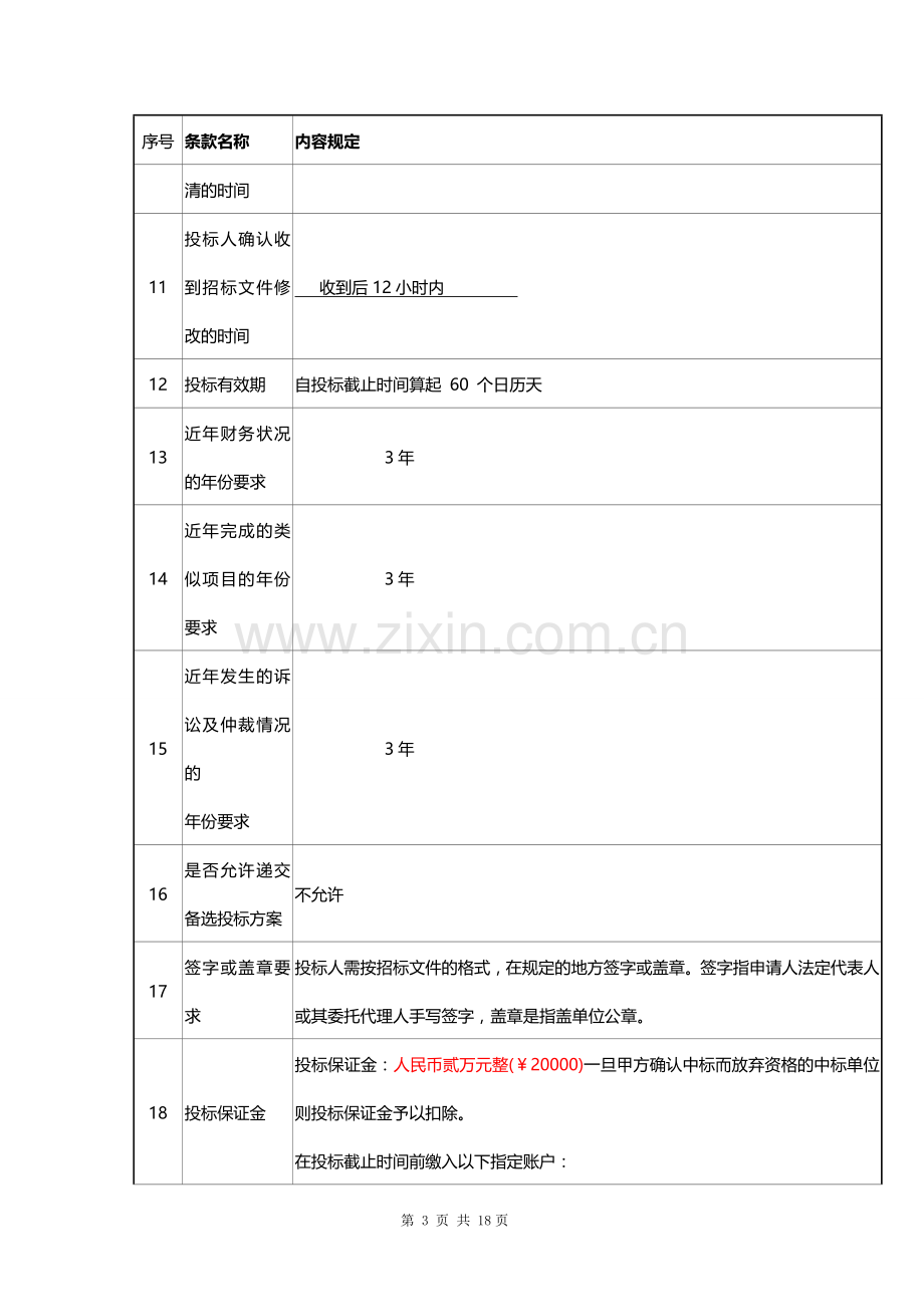 电梯采购招标文件.doc_第3页