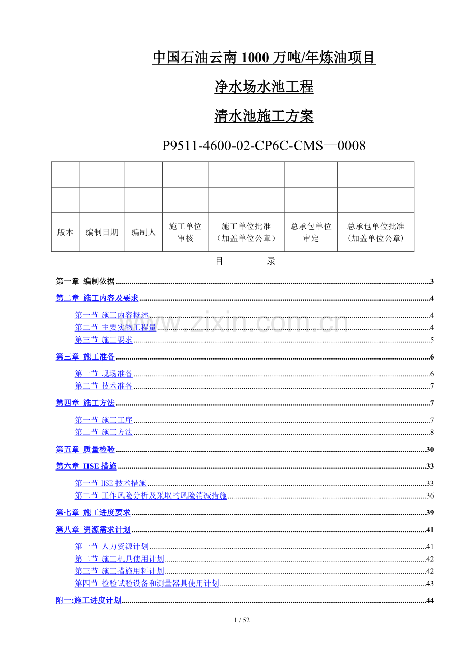 清水池施工方案(新模板).doc_第1页