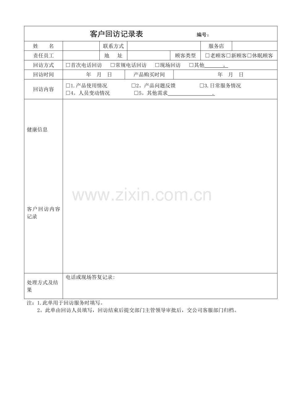 客户回访记录表及客户回访计划表及回访话术集锦.docx_第1页