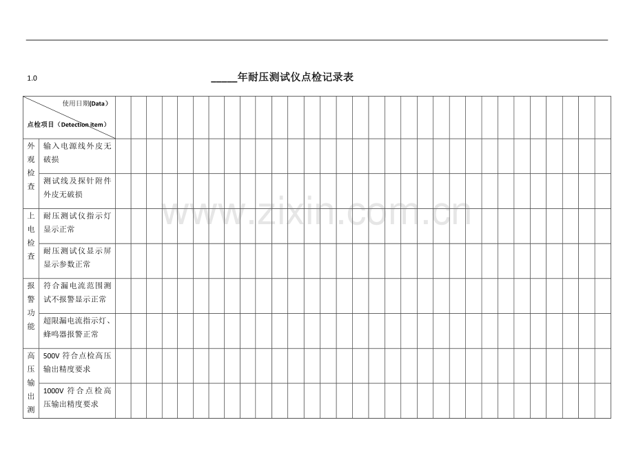 耐压测试仪点检记录表.doc_第1页