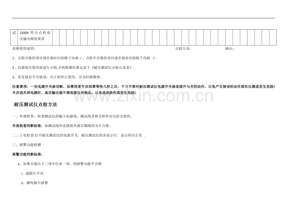 耐压测试仪点检记录表.doc_第2页