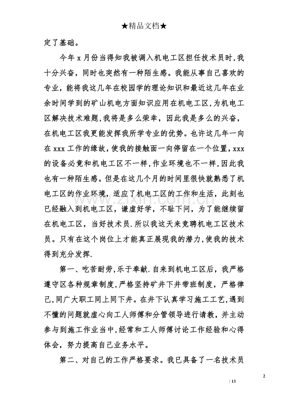 专业技术人员岗位竞聘演讲稿.doc_第2页