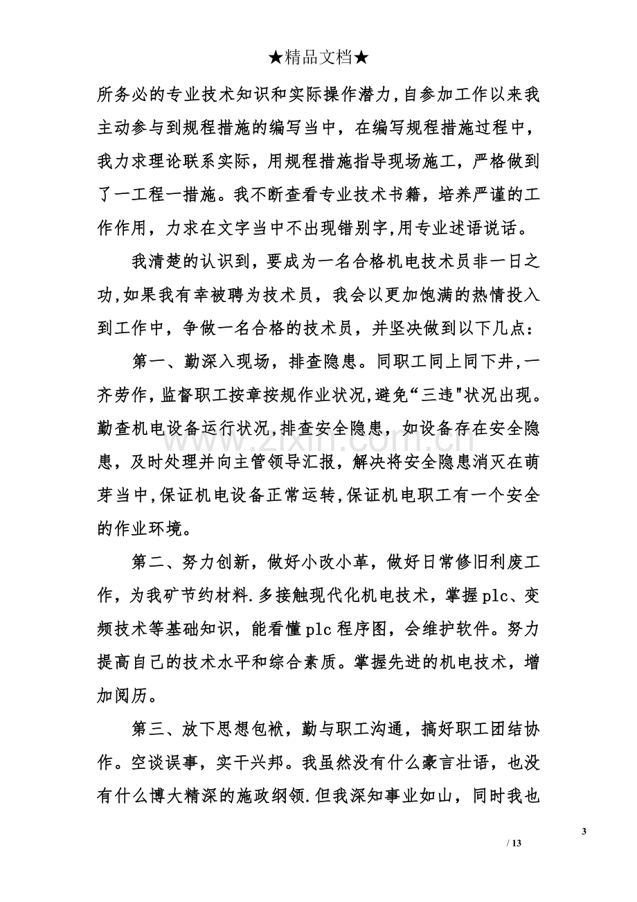 专业技术人员岗位竞聘演讲稿.doc_第3页