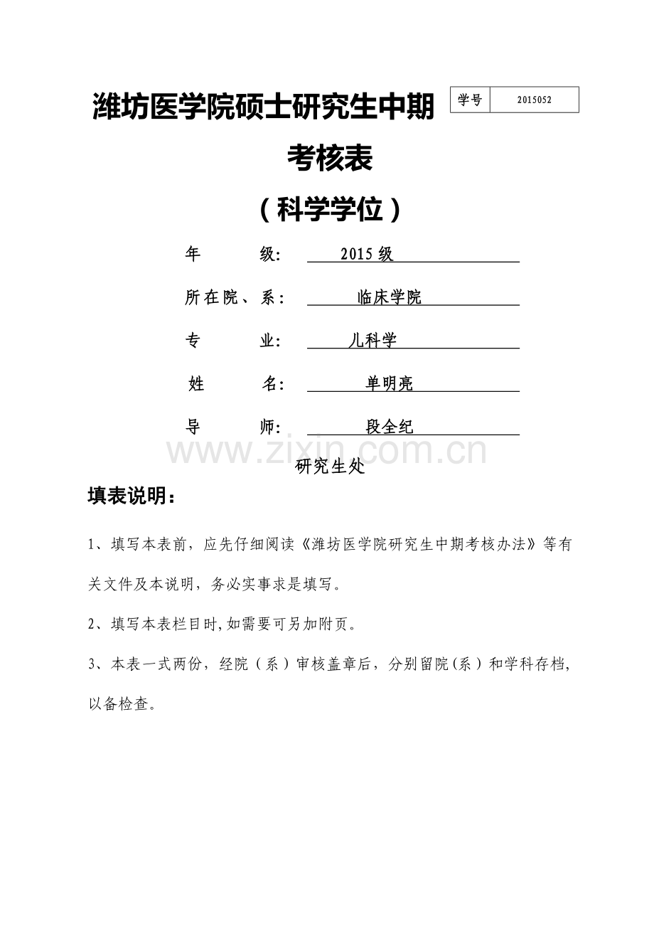 硕士研究生中期考核表-科学学位.doc_第1页