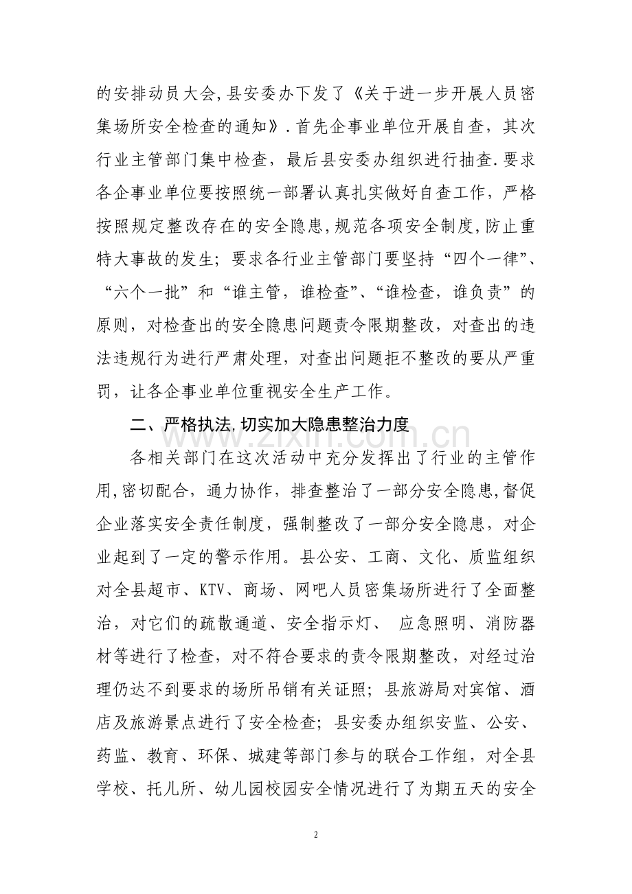 安监局人员密集场所安全检查总结.doc_第2页