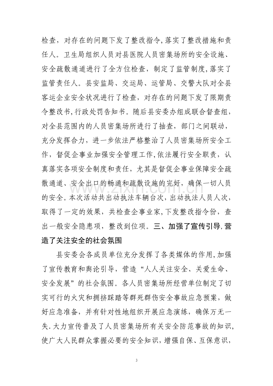 安监局人员密集场所安全检查总结.doc_第3页