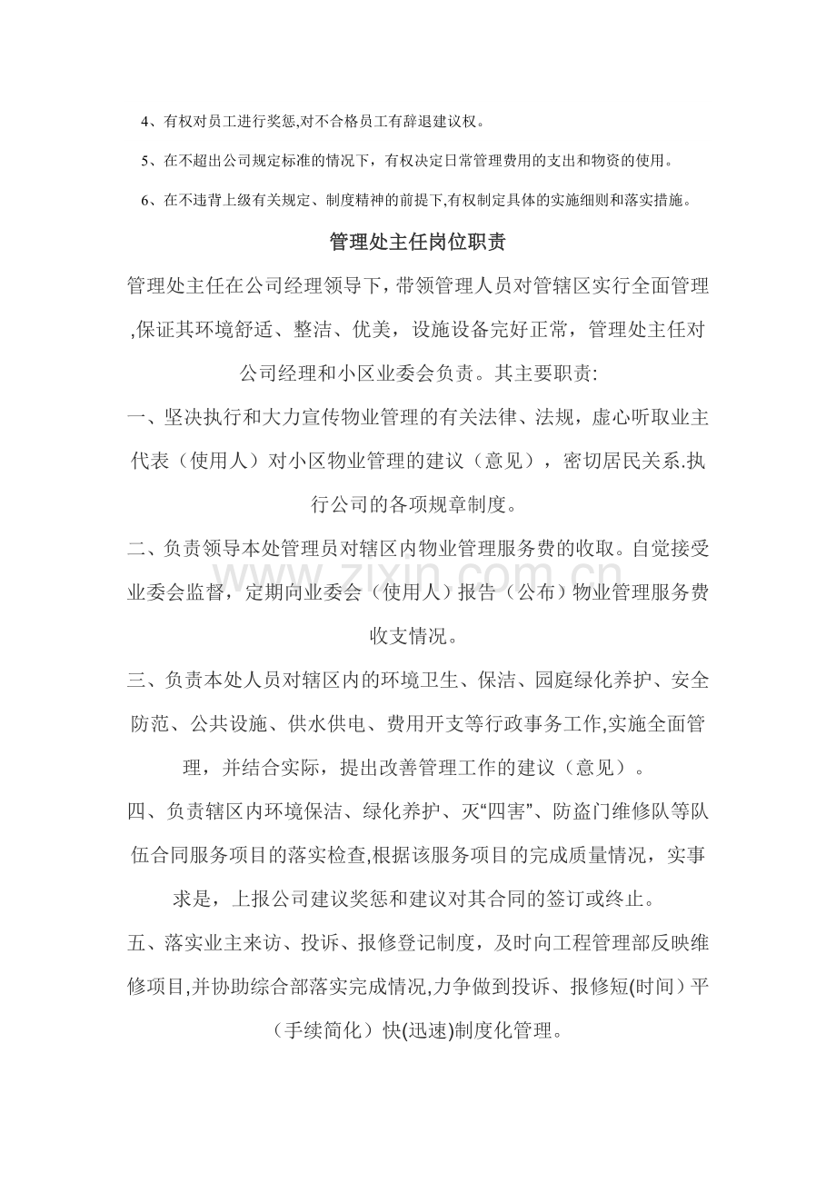 物业管理处主任的职责与权限(1).doc_第2页