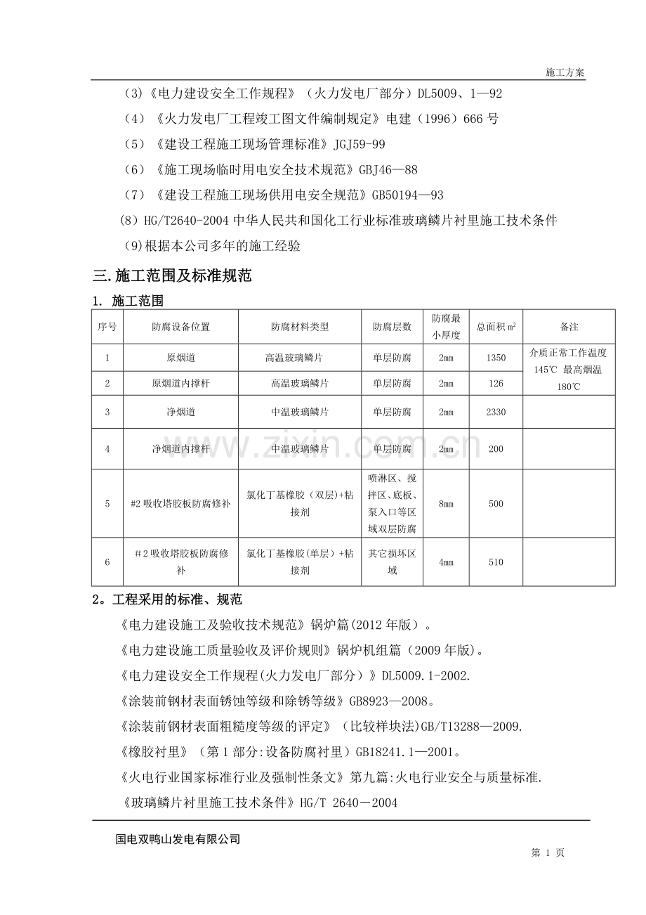 施工方案-脱硫系统防腐修补.doc_第2页